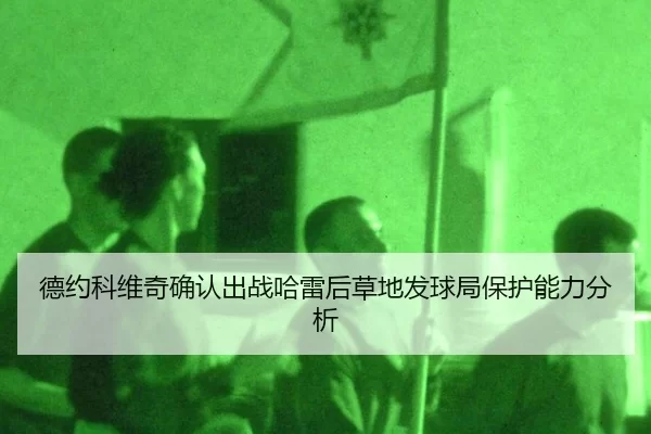 德约科维奇确认出战哈雷后草地发球局保护能力分析